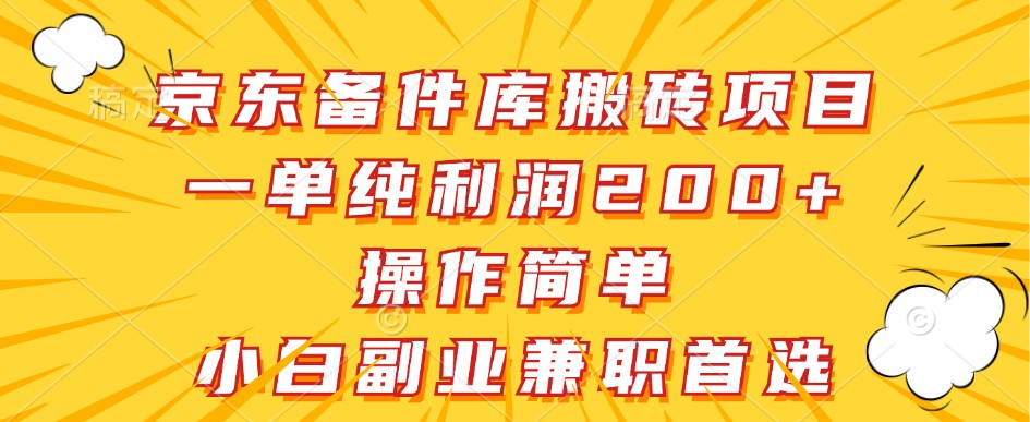 京东备件库搬砖项目，一单纯利润200+，操作简单，小白副业兼职首选 - 猎人社区-猎人社区