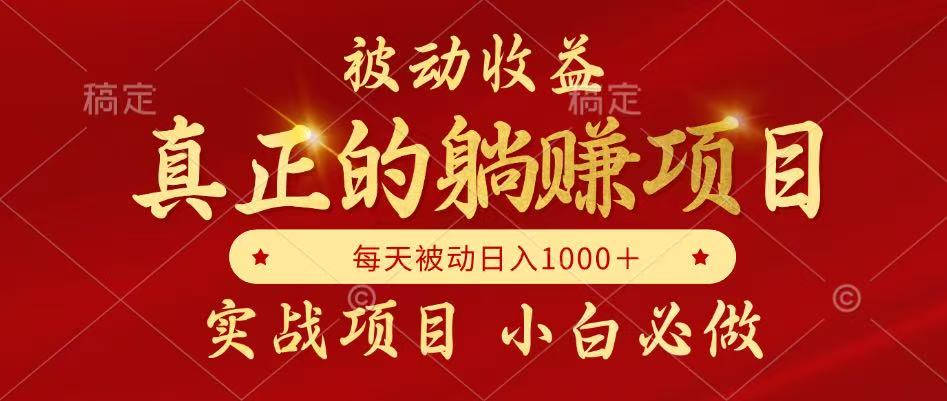全网首发设计项目，真正实现躺赚，并且每月收益逐月增加，自己做老板 - 猎人社区-猎人社区