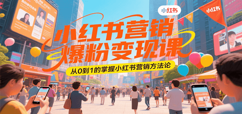 小红书营销爆粉变现课，从0到1的掌握小红书营销方法论 - 猎人社区-猎人社区