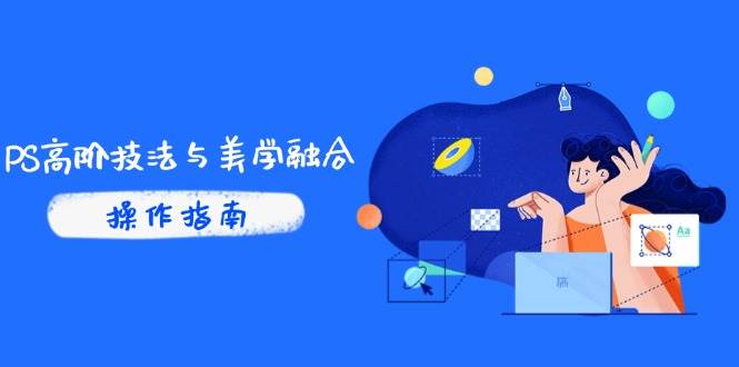 PS高阶技法与美学融合：商业光效/调色逻辑拆解，抖音IP运营+AI修图实战-猎人社区