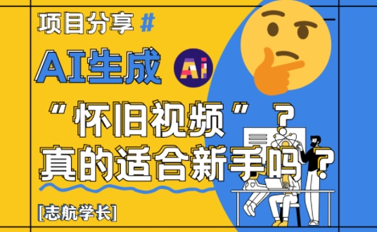 AI生成怀旧视频真的很适合新手？详细讲解！-猎人社区