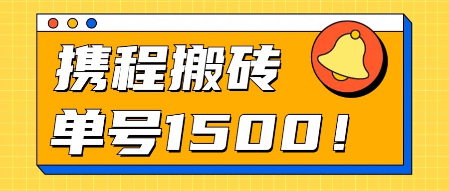 24年携程最新搬砖玩法，无需制作视频，小白单号月入1500，可批量操作！-猎人社区