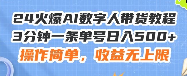 24火爆AI数字人带货教程，3分钟一条单号日入500+，操作简单，收益无上限【揭秘】 - 猎人社区-猎人社区