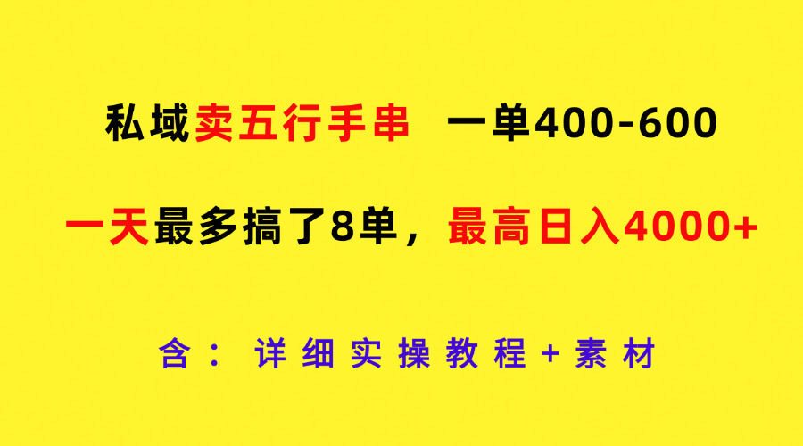 私域卖五行手串，一单400-600，一天最多搞了8单，最高日入4000+ - 猎人社区-猎人社区