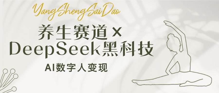 养生赛道×DeepSeek黑科技：AI数字人变现，小白也能月入过万 - 猎人社区-猎人社区