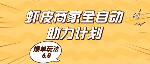 虾皮商家全自动助力计划，爆单玩法6.0.单机直接打爆收益【揭秘】 - 猎人社区-猎人社区