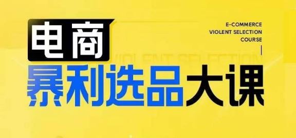 电商暴利选品大课，3大选品思维模式，助力电商企业实现利润突破 - 猎人社区-猎人社区
