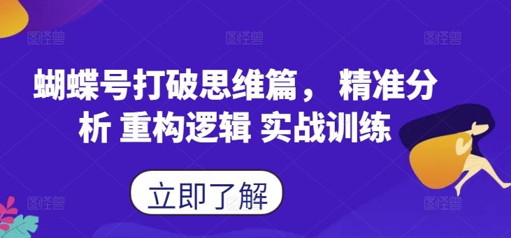 蝴蝶号打破思维篇， 精准分析 重构逻辑 实战训练 - 猎人社区-猎人社区