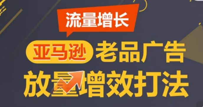 亚马逊流量增长-老品广告放量增效打法，循序渐进，打造更多TOP listing - 猎人社区-猎人社区