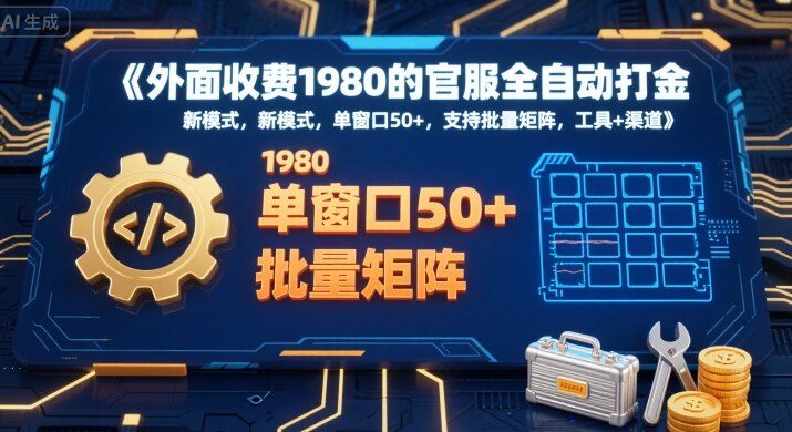 外面收费1980的官服全自动打金，新模式，单窗口50+，支持批量矩阵，工具+渠道【揭秘】 - 猎人社区-猎人社区