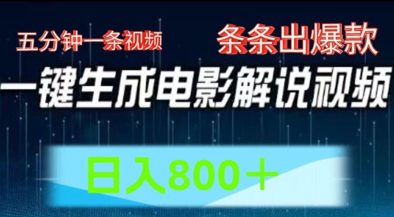 AI电影解说赛道，五分钟一条视频，条条爆款简单操作，日入800【揭秘】 - 猎人社区-猎人社区