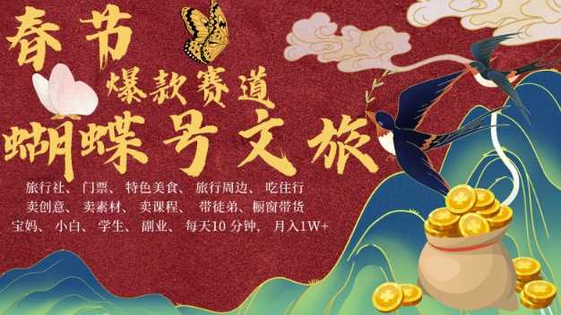 AI春节搞钱4.0升级版，蝴蝶号超火爆文旅赛道，批量出内容，每日轻松十分钟 月入米1W - 猎人社区-猎人社区