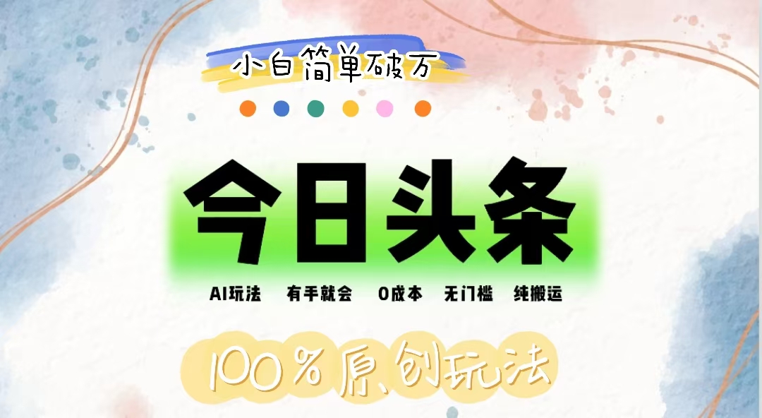 AI头条，有手就会，0成本无门槛，纯搬运，小白单号简单破万 - 猎人社区-猎人社区