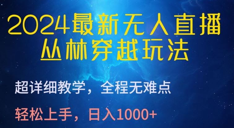 2024最新无人直播，丛林穿越玩法，超详细教学，全程无难点，轻松上手，日入1000+【揭秘】 - 猎人社区-猎人社区