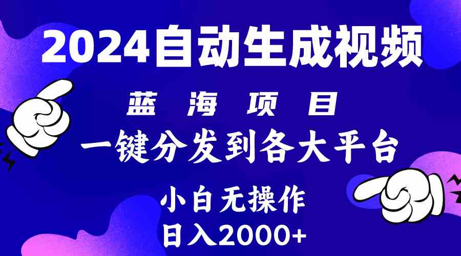 2024年最新蓝海项目 自动生成视频玩法 分发各大平台 小白无脑操作 日入2k+ - 猎人社区-猎人社区