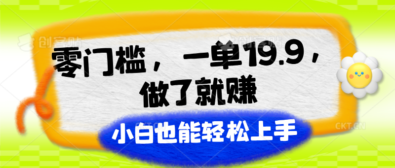 零门槛，一单19.9，做了就赚，小白也能轻松上手 - 猎人社区-猎人社区