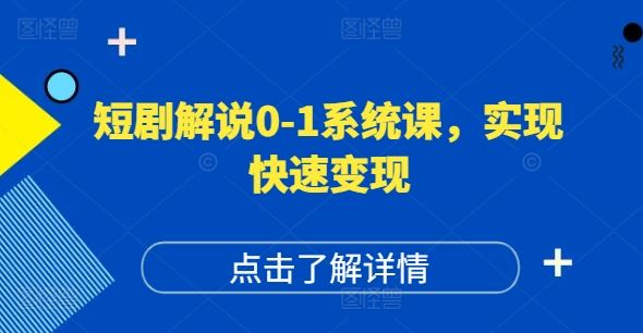 短剧解说0-1系统课，如何做正确的账号运营，打造高权重高播放量的短剧账号，实现快速变现 - 猎人社区-猎人社区