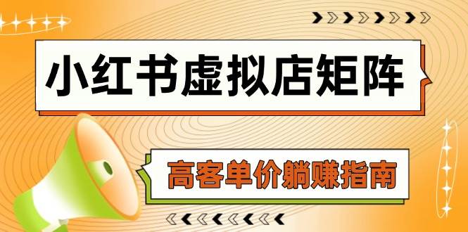 小红书虚拟店矩阵，AI铺货/笔记狂怼/选品搬运/自动发货，高客单价躺赚指南 - 猎人社区-猎人社区