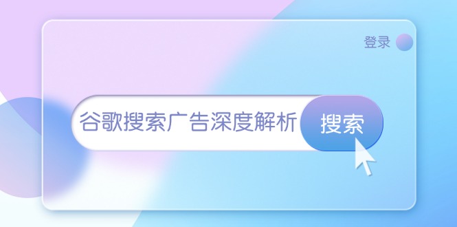 谷歌搜索广告深度解析：从开户到插件安装，再到询盘转化与广告架构解析 - 猎人社区-猎人社区