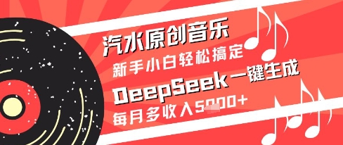 汽水原创音乐DeepSeek一键生成新手小白轻松搞定每月多收入5k+【揭秘】 - 猎人社区-猎人社区