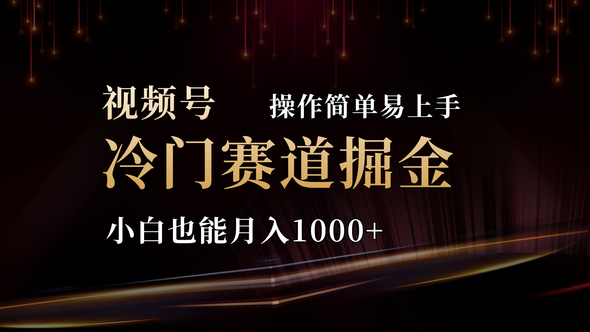 2024视频号三国冷门赛道掘金，操作简单轻松上手，小白也能月入1000+ - 猎人社区-猎人社区
