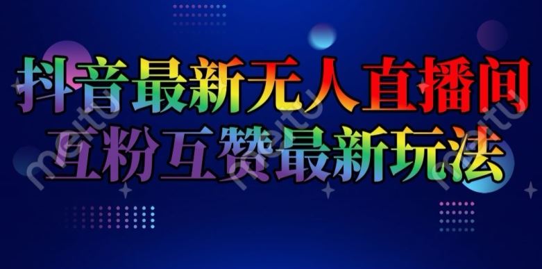 抖音最新无人直播间互粉互赞新玩法，一天收益2k+【揭秘】 - 猎人社区-猎人社区
