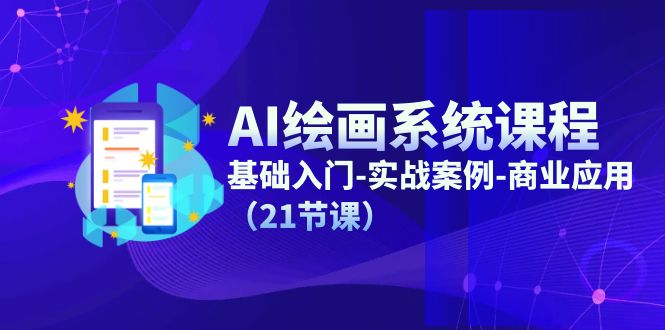 AI绘画系统课程，基础入门-实战案例-商业应用（21节课） - 猎人社区-猎人社区