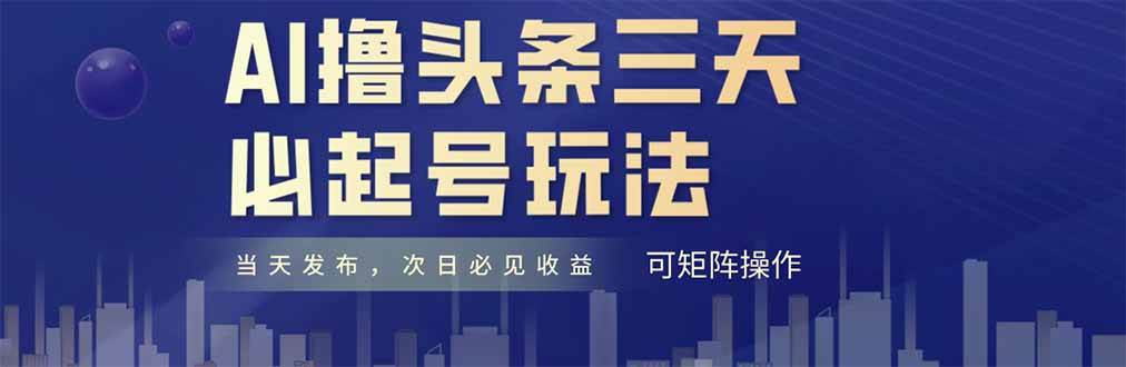 AI撸头条三天必起号，纯原创情感故事，每天搬砖十分钟，小白复制粘贴月… - 猎人社区-猎人社区