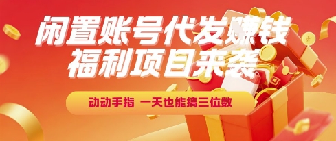 福利项目来袭，闲置账号代发挣钱，动动手指，一天也能搞三位数【揭秘】 - 猎人社区-猎人社区