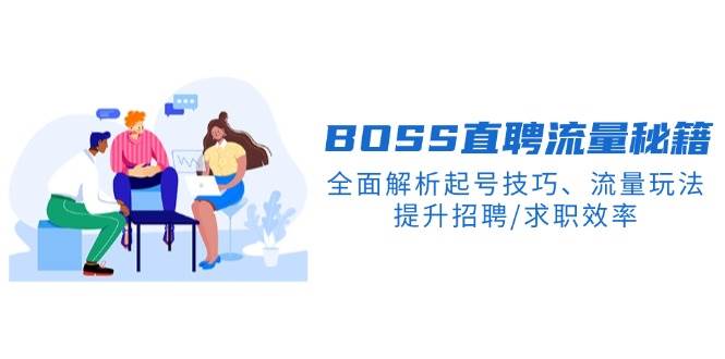 BOSS直聘流量秘籍，全面解析起号技巧、流量玩法，提升招聘/求职效率 - 猎人社区-猎人社区