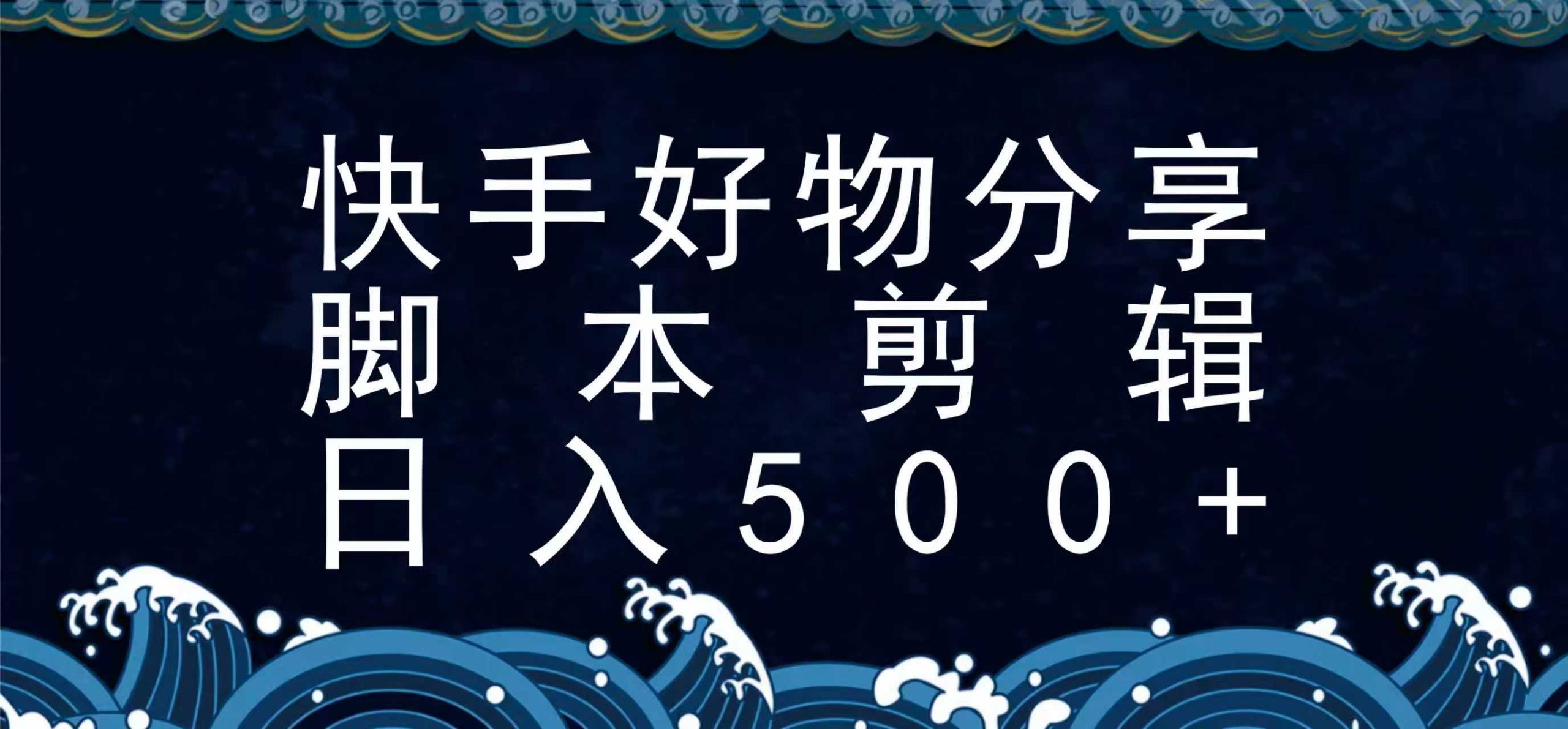 快手脚本好物分享全新玩法，无需真人出镜无需找素材，一个脚本搞定 - 猎人社区-猎人社区