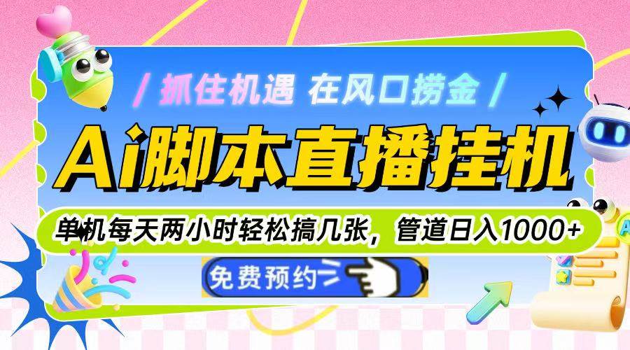 Ai脚本直播挂机单机每天俩小时轻松搞几张，管道收益轻松日入1000+ - 猎人社区-猎人社区