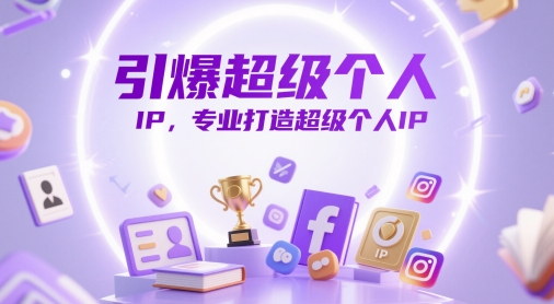引爆超级个人IP，专业打造超级个人IP - 猎人社区-猎人社区
