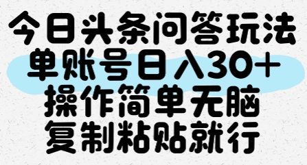 今日头条问答玩法，单账号日入30+，操作简单无脑复制粘贴就行 - 猎人社区-猎人社区