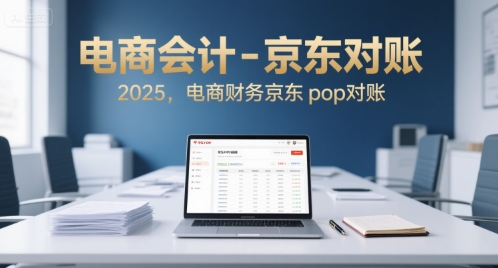 电商会计-京东对账2025，电商财务京东pop对账-猎人社区