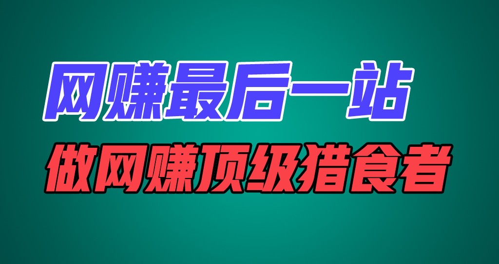 网赚最后一站，卖项目，做网赚顶级猎食者 - 猎人社区-猎人社区