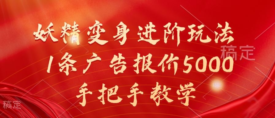 妖精变身进阶玩法，1条广告报价5000，手把手教学【揭秘】 - 猎人社区-猎人社区