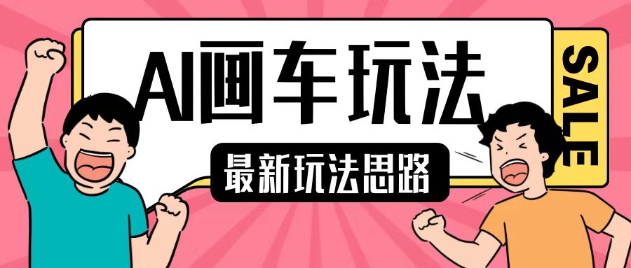 最新AI画车玩法，2分钟一个作品，小白轻松上手单日收入200+-猎人社区