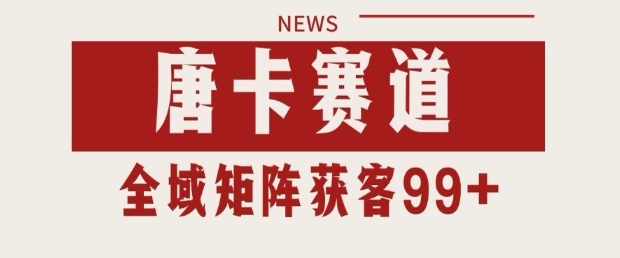 小红书某音唐卡赛道引流获客 自热矩阵日引200+【揭秘】 - 猎人社区-猎人社区
