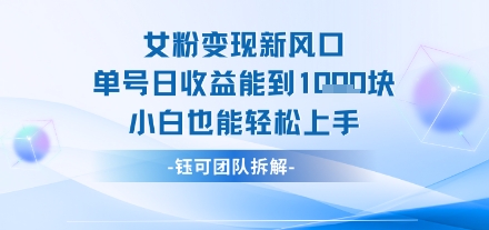女粉变现新玩法新风口 单号操作能日入多张 小白也能轻松上手-猎人社区