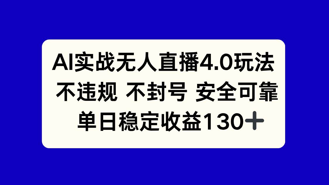 AI实战无人直播4.0玩法， 不违规不封号，单日稳定收益130+ - 猎人社区-猎人社区