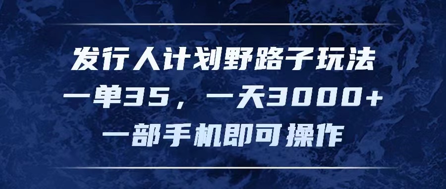 发行人计划野路子玩法，一单35，一天3000+，一部手机即可操作 - 猎人社区-猎人社区