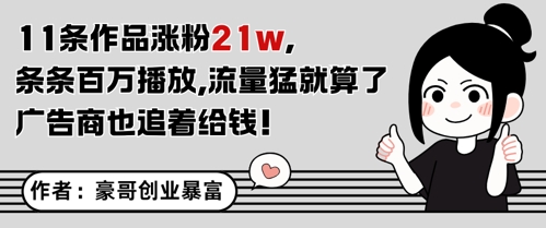 11条作品涨粉21W，条条百W播放，流量猛就算了，广告商也追着给钱 - 猎人社区-猎人社区