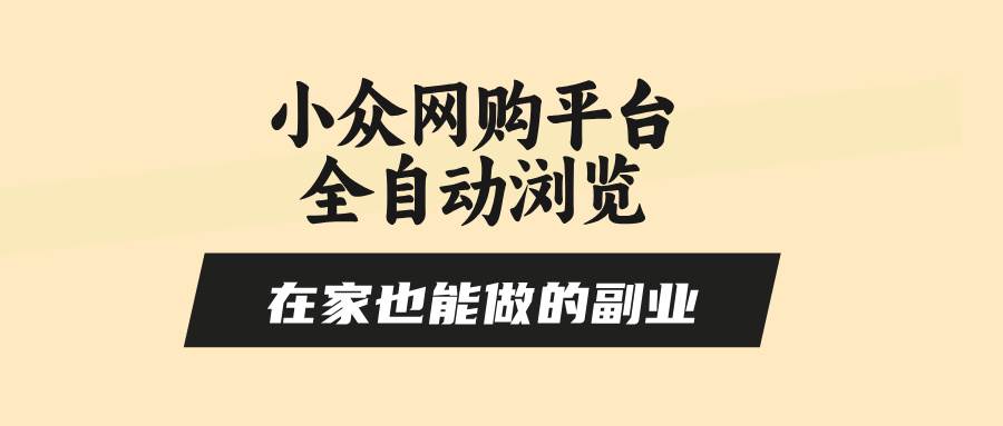 小众网购平台全自动浏览，在家也能做的副业，无需人工，零风控，每天4… - 猎人社区-猎人社区