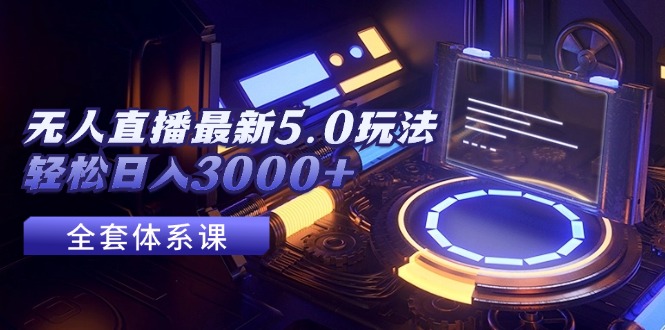 无人直播最新5.0玩法，轻松日入3000+ - 猎人社区-猎人社区