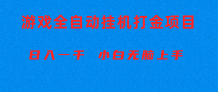 全自动游戏打金搬砖项目，日入1000+ 小白无脑上手-猎人社区