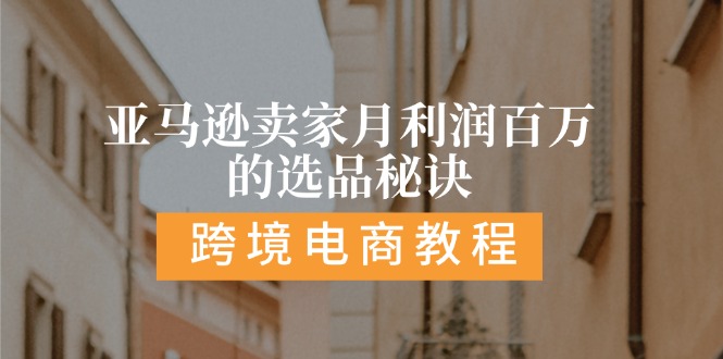 亚马逊卖家月利润百万的选品秘诀: 抓重点/高利润/大方向/大类目/选品… - 猎人社区-猎人社区
