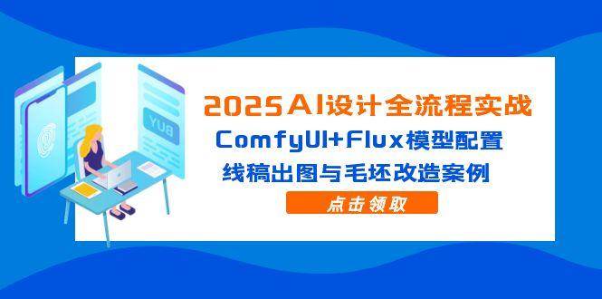 2025AI设计全流程实战：ComfyUI+Flux模型配置，线稿出图与毛坯改造案例 - 猎人社区-猎人社区
