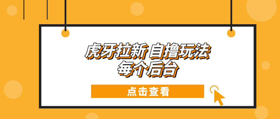 虎牙拉新自撸玩法 每个后台每天100+ - 猎人社区-猎人社区