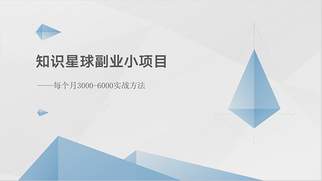 知识星球副业小项目：每个月3000-6000实战方法 - 猎人社区-猎人社区
